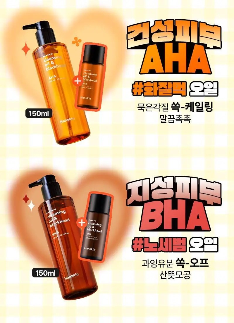 [NEW/단독기획] 한스킨 클렌징오일&블랙헤드 피부타입 3종 150ml 기획 (+30ml 증정) 상세페이지 3